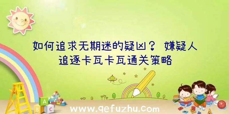 如何追求无期迷的疑凶？